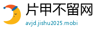 片甲不留网